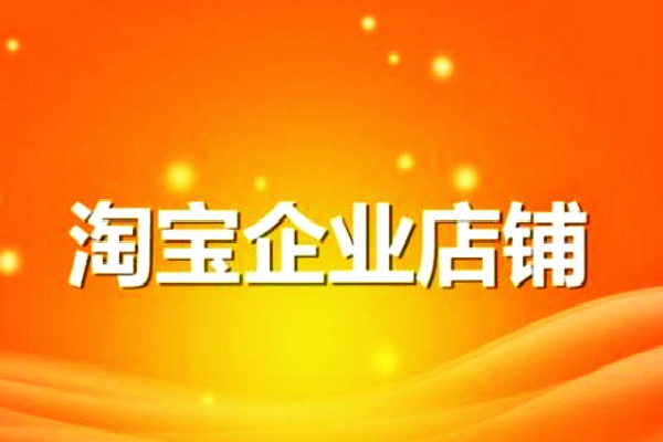 淘寶企業(yè)店鋪開店規(guī)則是什么